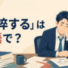 「憔悴する」は英語で？look exhausted・be worn out・look drainedの違い