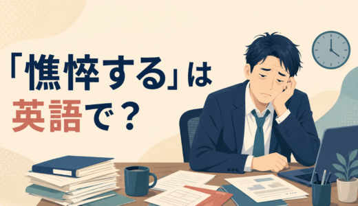 「憔悴する」は英語で？look exhausted・worn out・drainedの違いと簡単な言い換え
