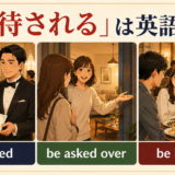 招待されるは英語で?be invited・be asked over・be included