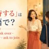 「招待する」は英語で？invite・ask over・have over・ask to joinの違い