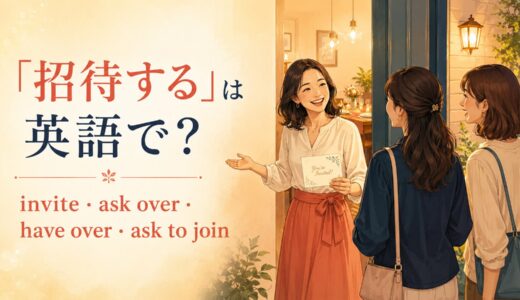 「招待する」は英語で？invite・ask over・have overの違いと誘い方
