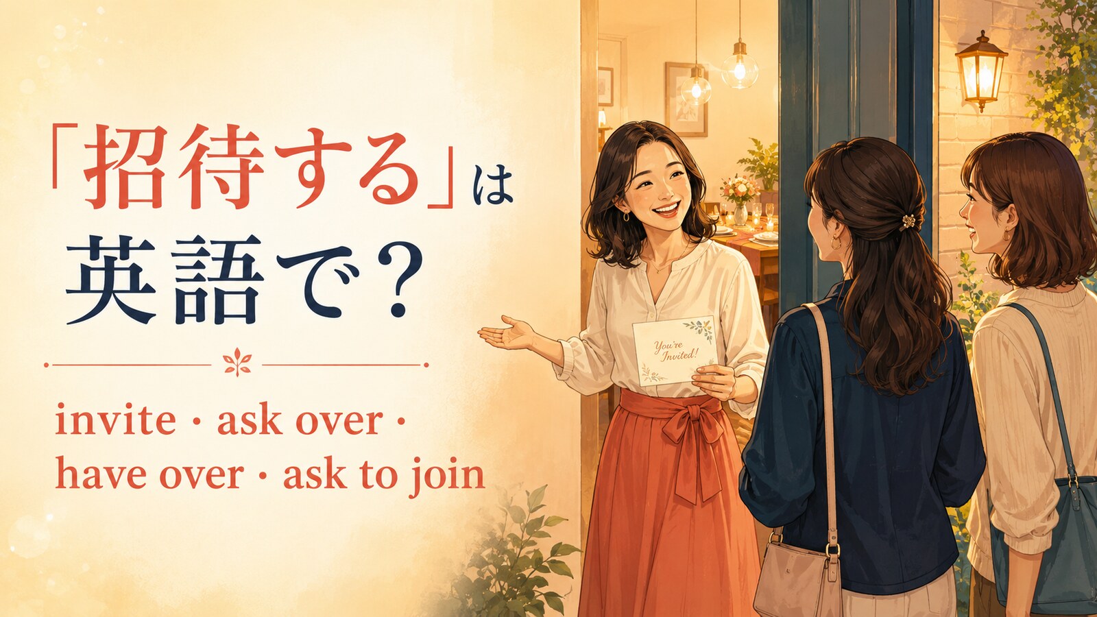 「招待する」は英語で？invite・ask over・have overの違いと誘い方