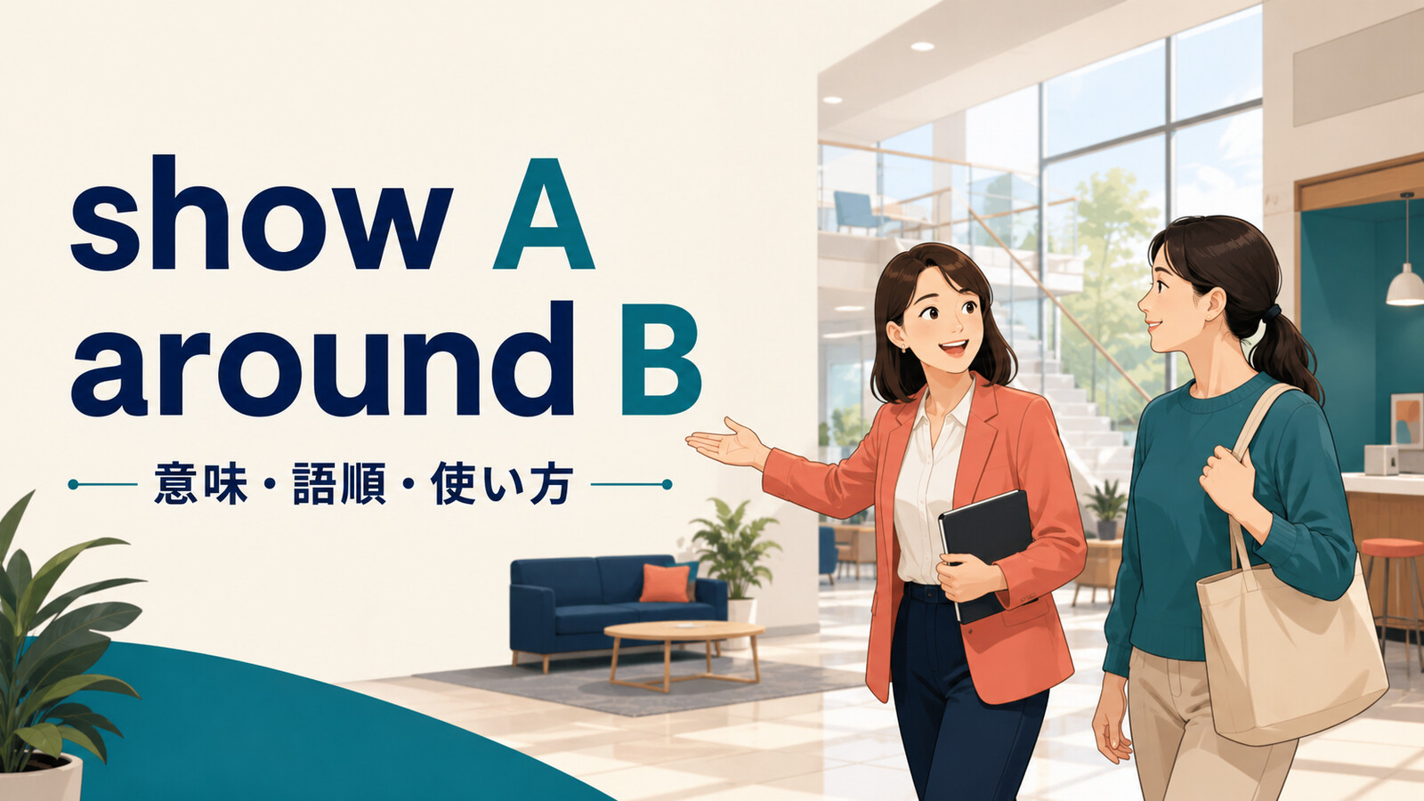 show A around Bの意味・語順・使い方を解説するアイキャッチ画像