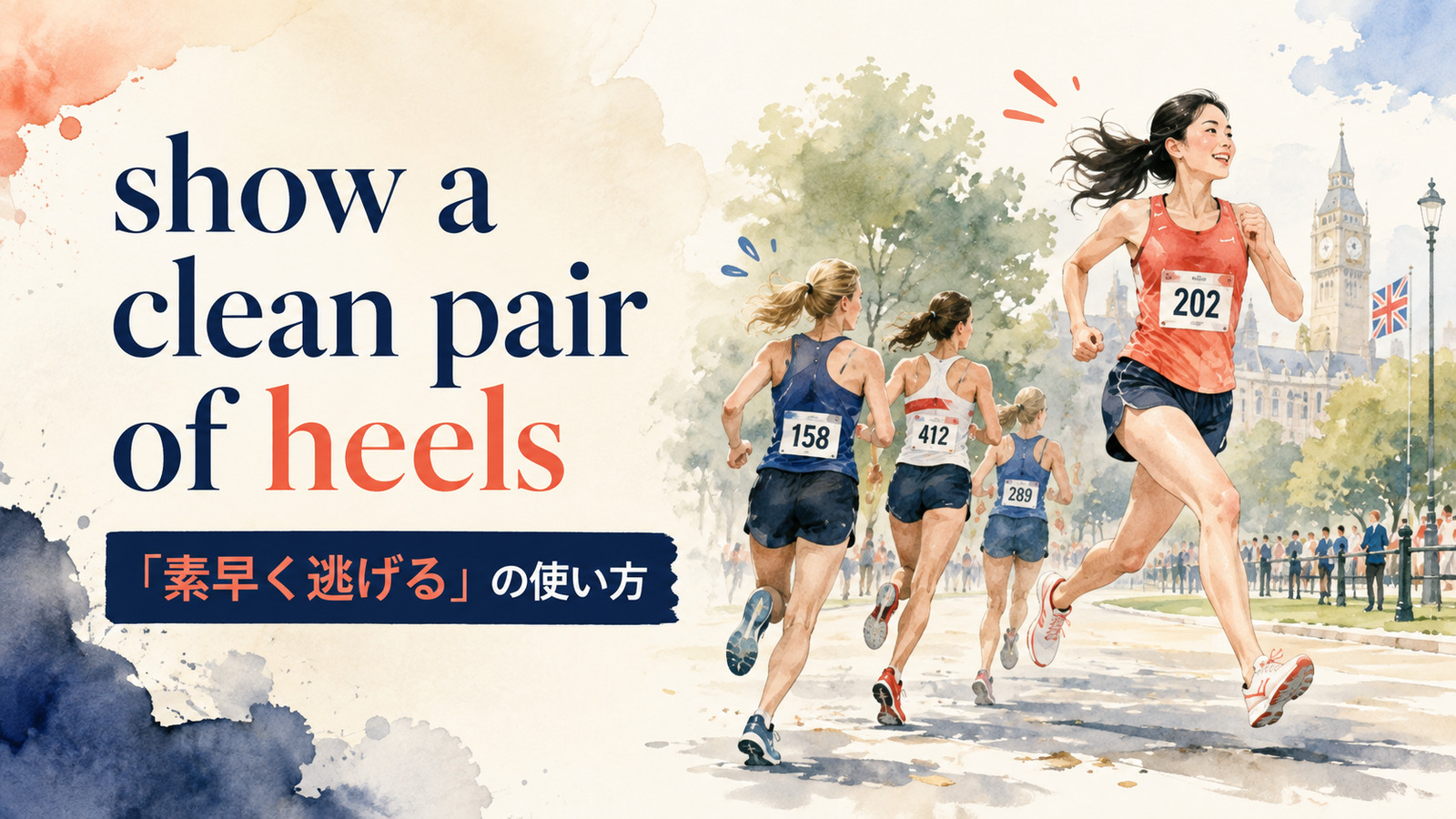 show a clean pair of heelsの意味・使い方・例文を解説するアイキャッチ画像