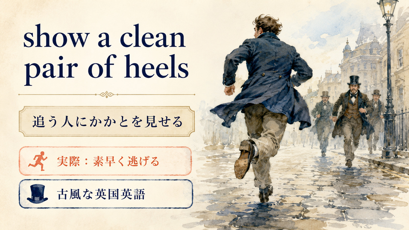 show a clean pair of heelsの直訳と実際の意味を比較する本文イラスト
