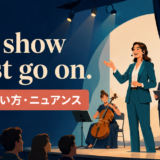 The show must go onの意味・使い方・ニュアンスを表すアイキャッチ