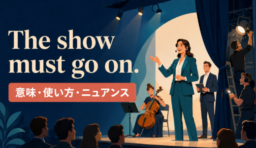 The show must go on.の意味は？仕事・日常での使い方とニュアンス