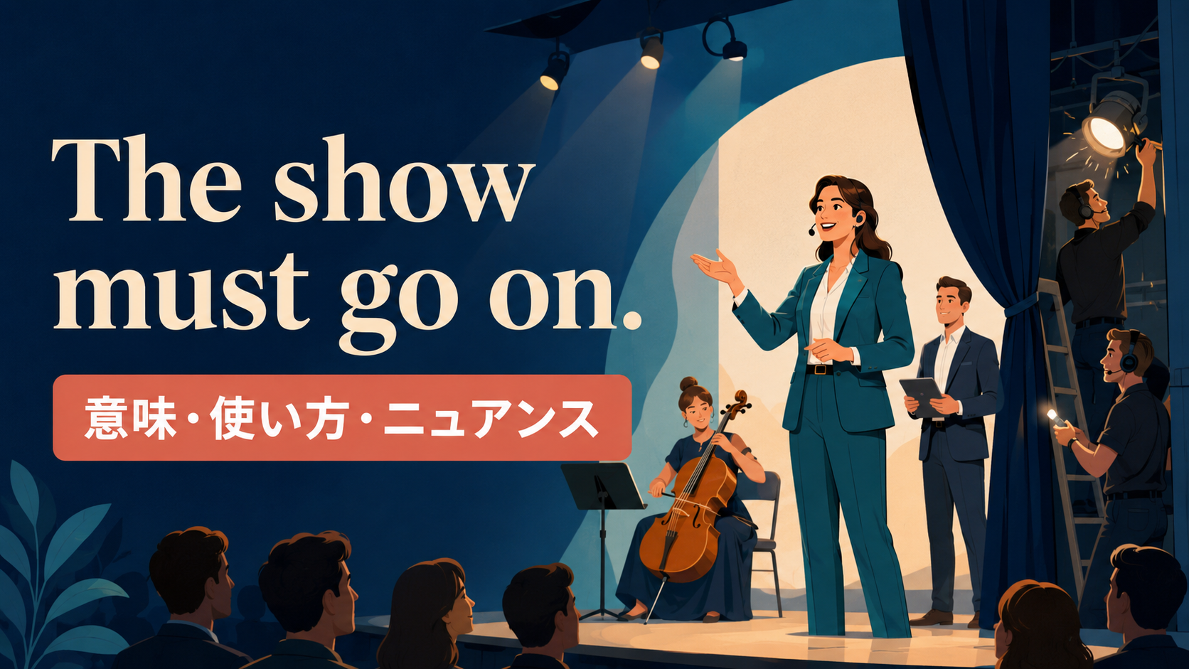 The show must go on.の意味・使い方を表すアイキャッチ