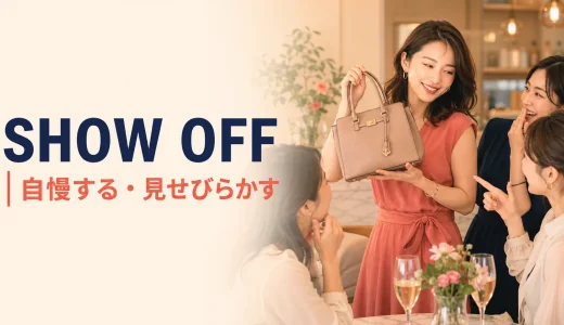 Show offの意味は？「自慢する・見せびらかす」の使い方