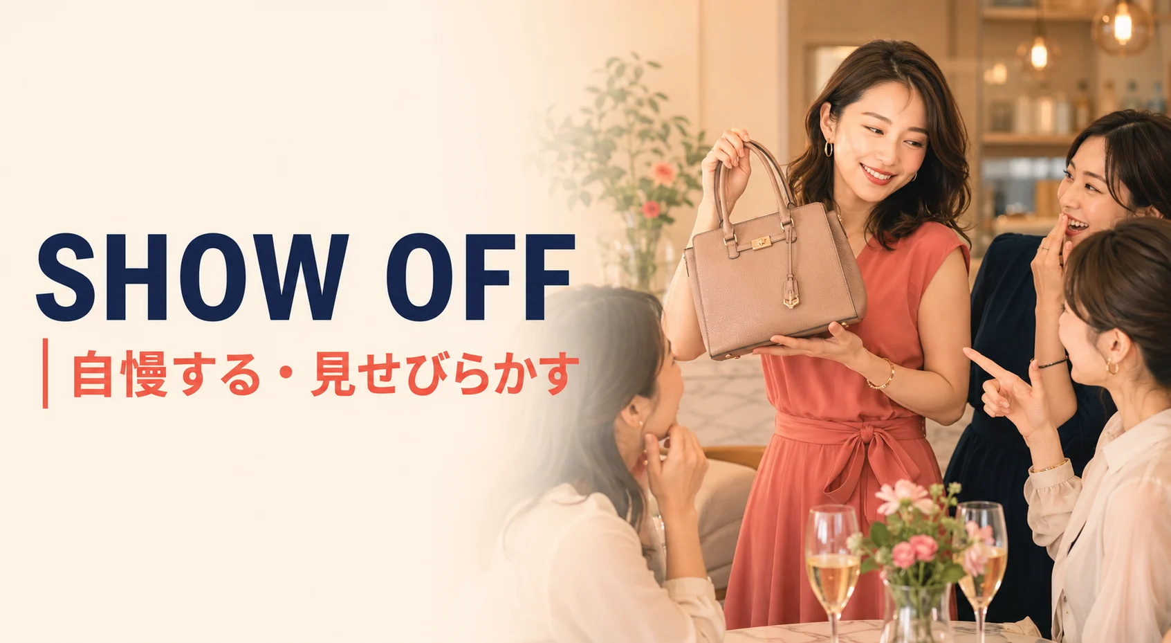 Show offの意味は自慢する・見せびらかす
