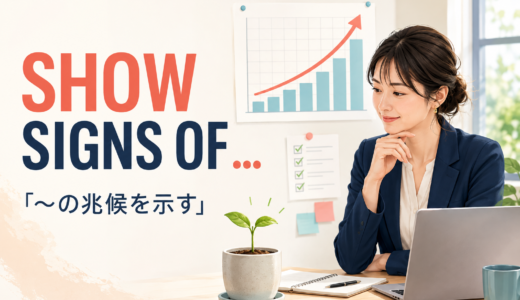 show signs ofの意味は？「兆候を示す」の使い方・語順と例文