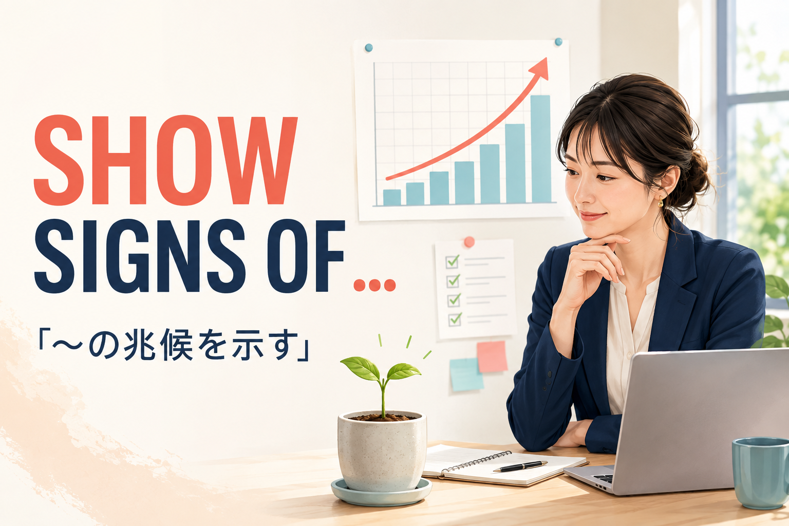 show signs ofの意味は？「兆候を示す」の使い方・語順と例文
