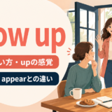 show upの意味・使い方・upの感覚とturn up・appearとの違い