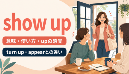 show upの意味は？「現れる」の使い方・語順とturn up・appearとの違い