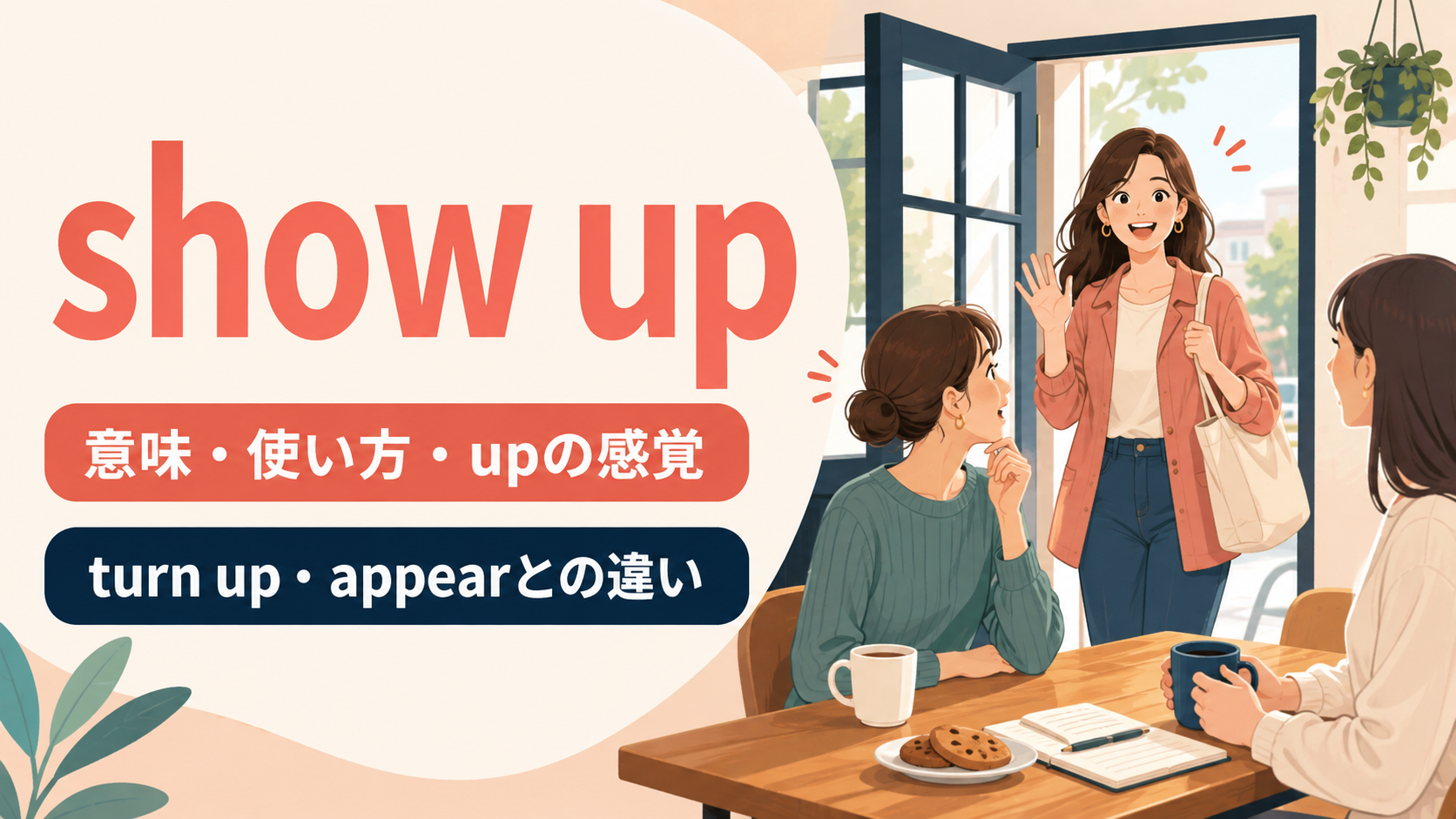 show upの意味・使い方・upの感覚とturn up・appearとの違い