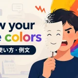 show your true colorsの意味・使い方・例文を解説するアイキャッチ