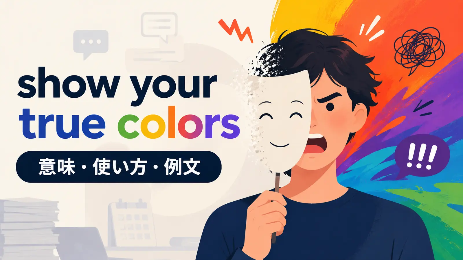 show your true colorsの意味・使い方・例文を解説するアイキャッチ