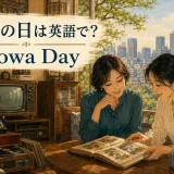 昭和の日は英語でShowa Dayと説明する記事のアイキャッチ