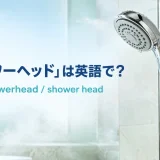 「シャワーヘッド」は英語で？showerhead・shower head