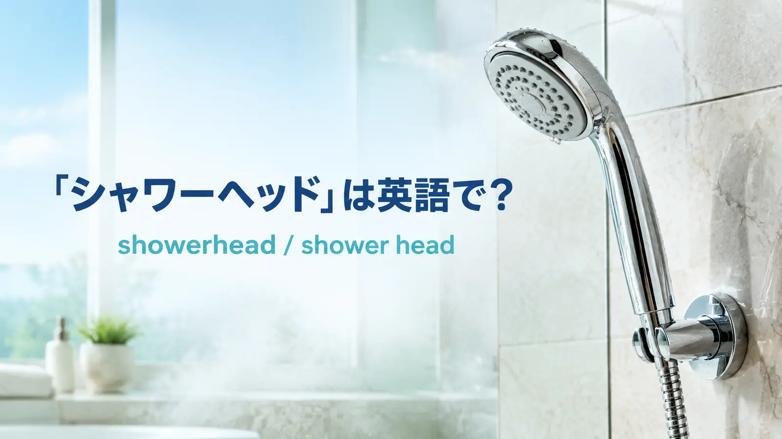 「シャワーヘッド」は英語で？showerhead・shower headの表記と種類