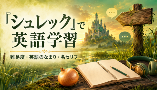 『シュレック』で英語学習｜難易度・英語のなまり・名セリフを解説