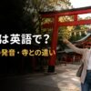 神社を外国人に英語で案内する女性