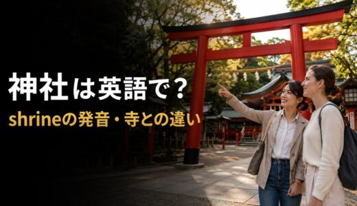 神社は英語で？shrineの発音・お寺との違いと日本文化を説明する例文