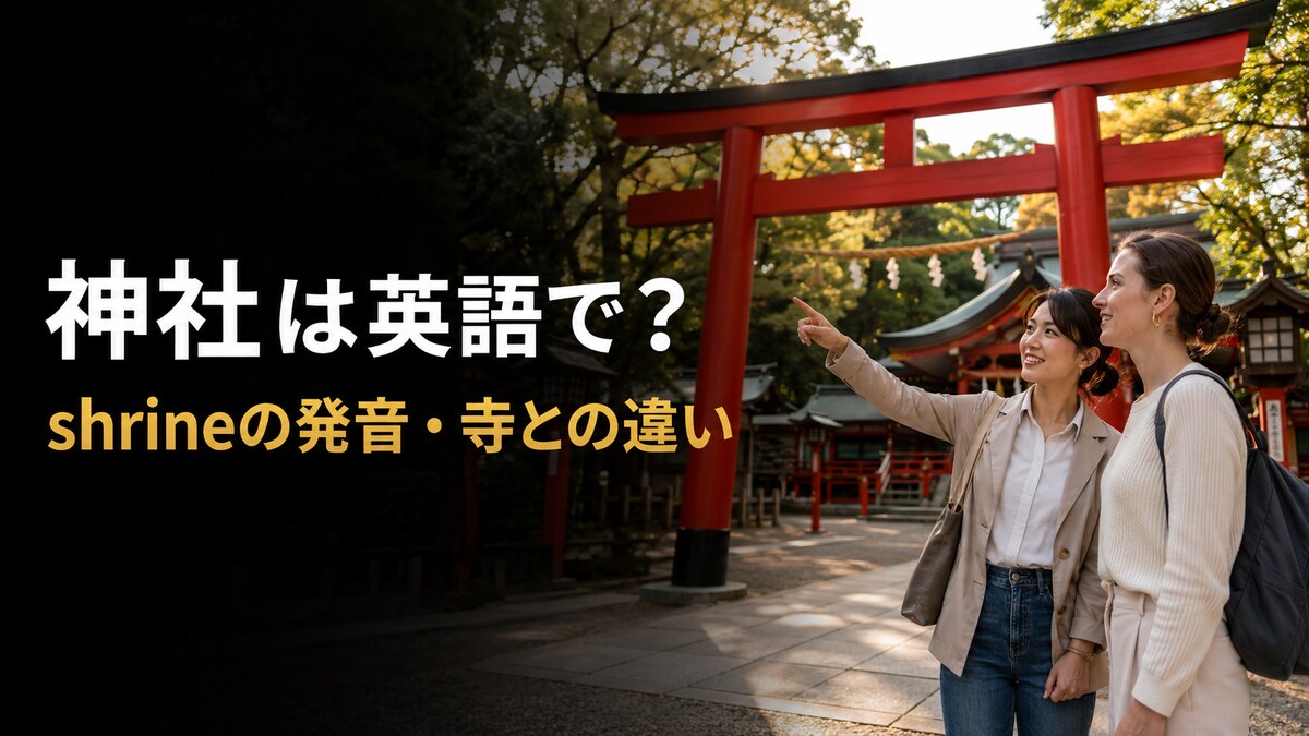 神社は英語で？shrineの発音・お寺との違いと日本文化を説明する例文