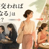 「朱に交われば赤くなる」は英語で?付き合う人によって変化する女性のイラスト