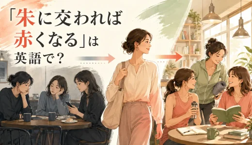 「朱に交われば赤くなる」は英語で？You are the company you keep.の意味