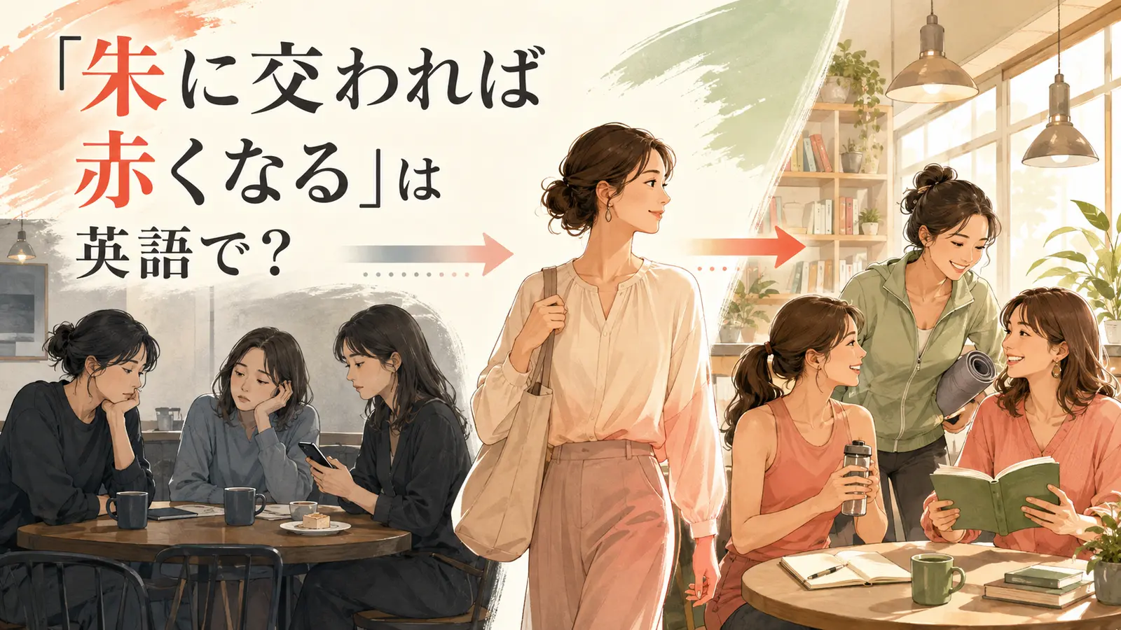 「朱に交われば赤くなる」は英語で?付き合う人によって変化する女性のイラスト