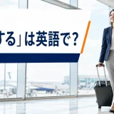 「出張する」は英語で?と書かれ、空港を歩くビジネスパーソン