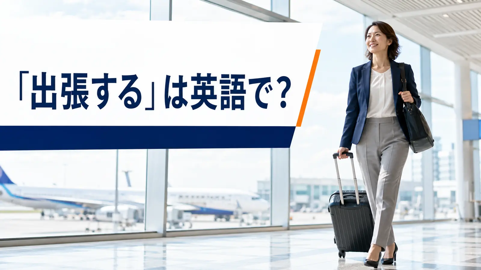 「出張する」は英語で？go on a business trip・travel for workの違いと簡単な言い換え