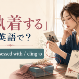 「執着する」は英語で?be obsessed with・cling toの使い分け