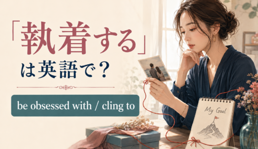 「執着する」は英語で？be obsessed with・cling to・be fixated onの違い