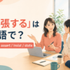 「主張する」は英語で？claim・assert・insist・stateの使い分け