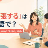 「主張する」は英語で?claim・assert・insist・stateの使い分け