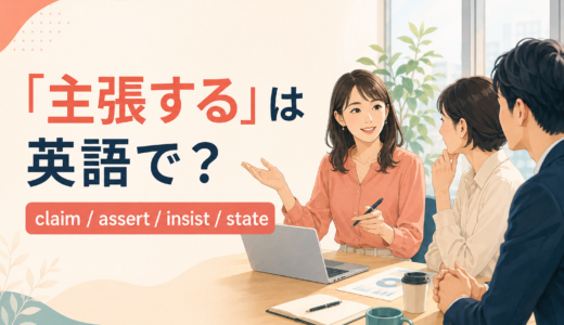 「主張する」は英語で？claim・assert・insist・stateの違い