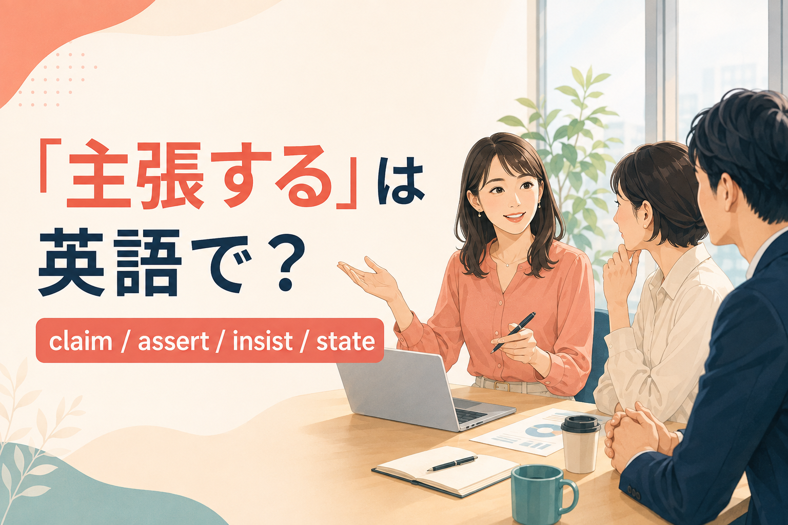 「主張する」は英語で？claim・assert・insist・stateの違い
