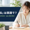 「集中する」は英語で？ focus on・concentrate・pay attention