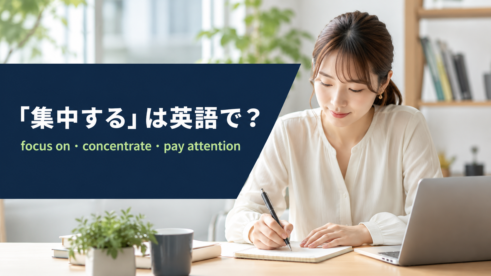 「集中する」は英語で？focus on・concentrate・pay attentionの違いと簡単な言い方