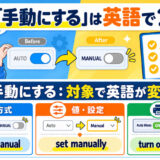 「手動にする」は英語で？switch to manual・set manuallyの違い