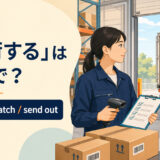 「出荷する」は英語で？ ship、dispatch、send outを解説するアイキャッチ