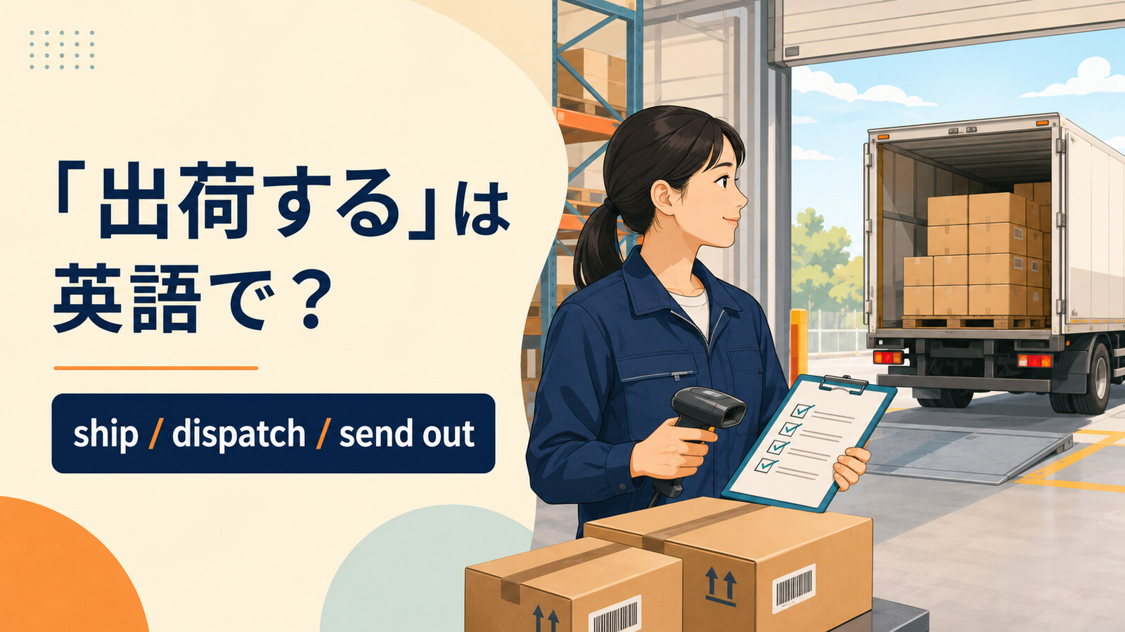 「出荷する」は英語で？ ship、dispatch、send outを解説するアイキャッチ