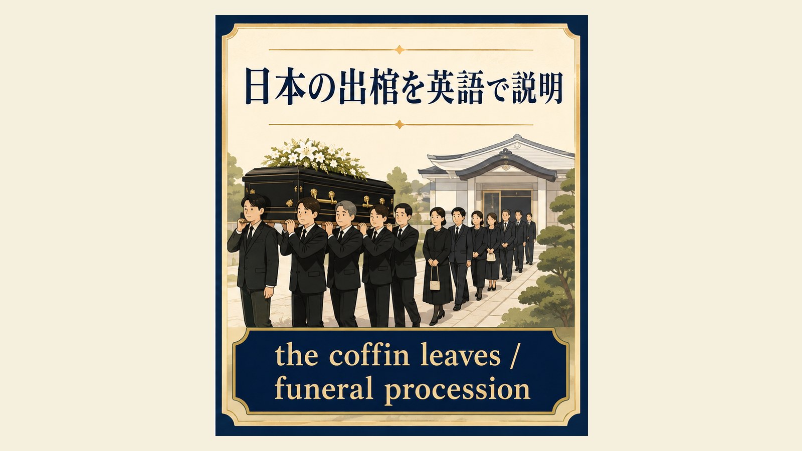 出棺の英語表現と使い分けを説明するイラスト