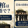 出棺は英語で？the coffin leaves・funeral processionを解説するアイキャッチ