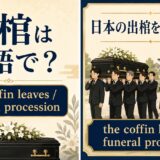出棺は英語で?the coffin leaves・funeral processionを解説するアイキャッチ