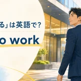 「出勤する」は英語で？go to workのアイキャッチ