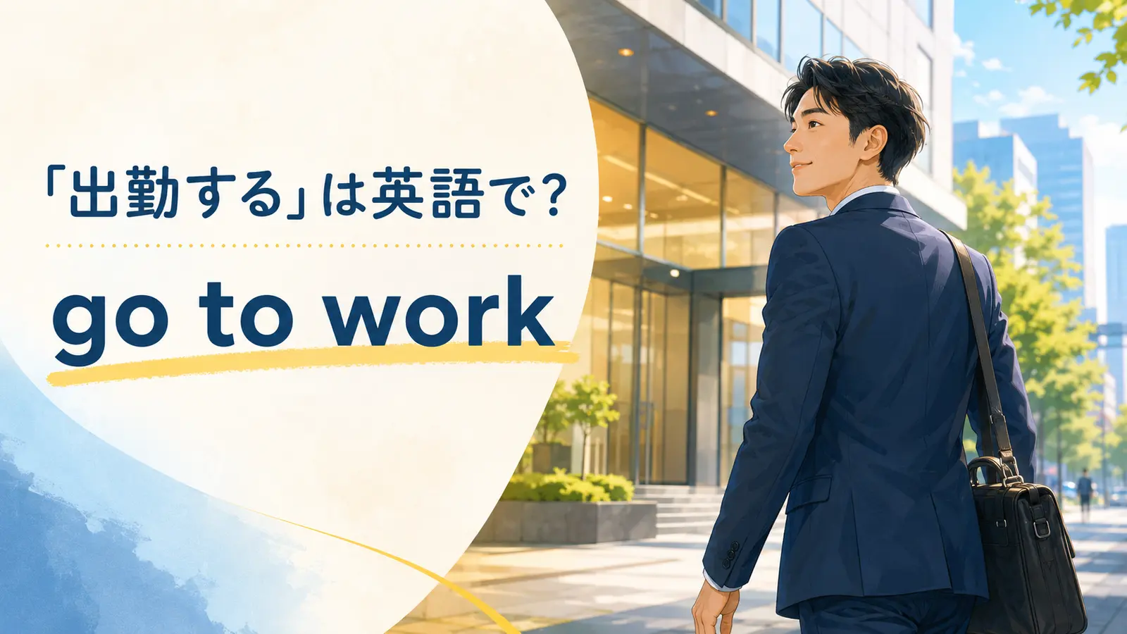 「出勤する」は英語で？go to workのアイキャッチ