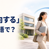 「出向する」は英語で何と言うかを紹介するアイキャッチ